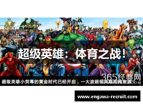 超级英雄：体育之战！