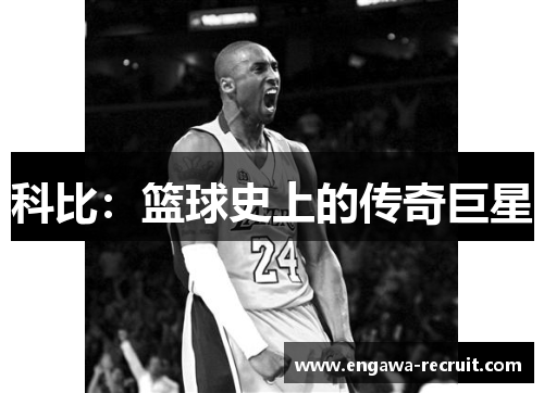 科比：篮球史上的传奇巨星