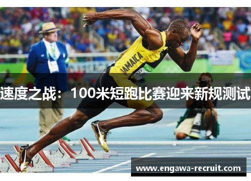 速度之战：100米短跑比赛迎来新规测试