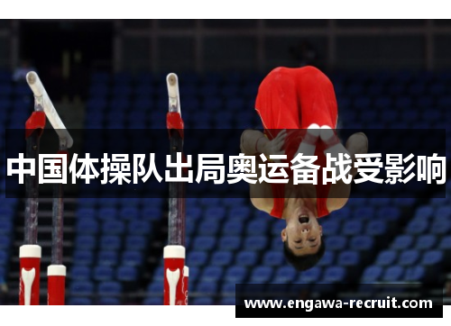 中国体操队出局奥运备战受影响