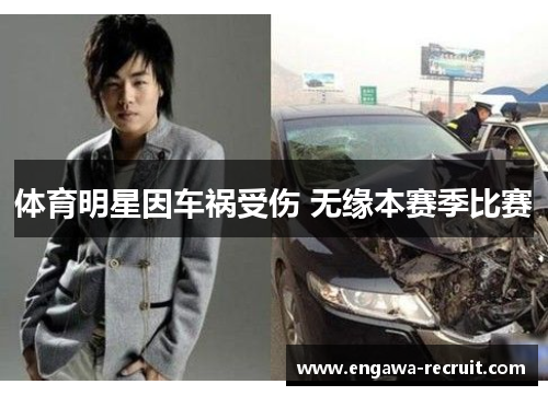 体育明星因车祸受伤 无缘本赛季比赛