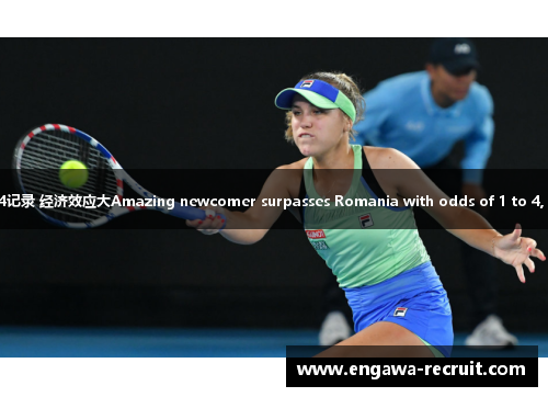 体育界新星吸金超越罗马尼亚 输球1赔4记录 经济效应大Amazing newcomer surpasses Romania with odds of 1 to 4, causing a huge economic impact.