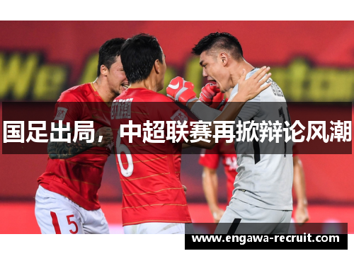 国足出局，中超联赛再掀辩论风潮