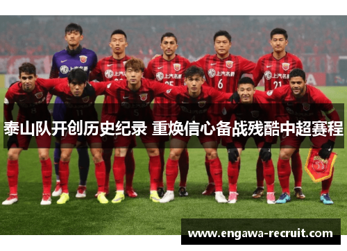 泰山队开创历史纪录 重焕信心备战残酷中超赛程