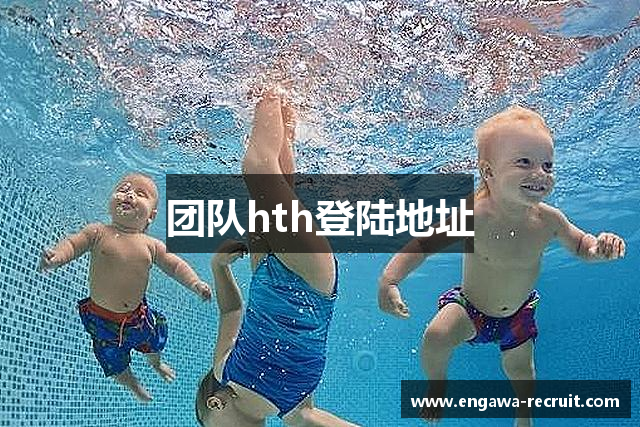 团队hth登陆地址