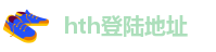 hth登陆地址